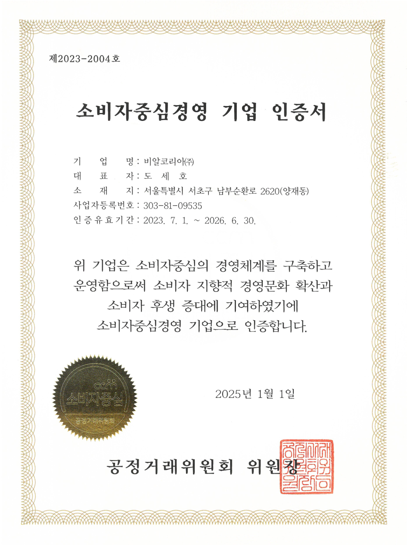 소비자중심경영 기업 영문 인증서(국문)