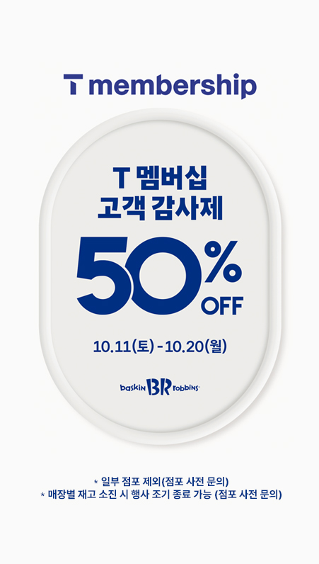 베스킨라빈스 팝업