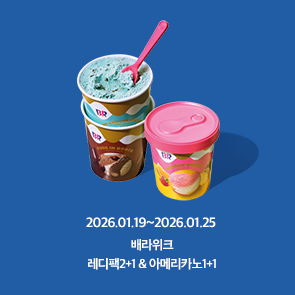 1월 배라위크! 레디팩 2+1, 아메리카노 1+1