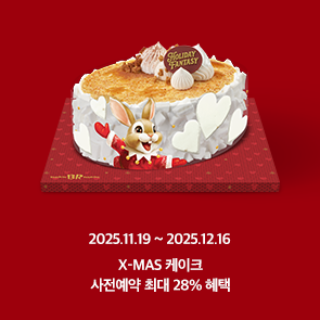 X-MAS 아이스크림 케이크 사전예약 최대 28% 혜택!