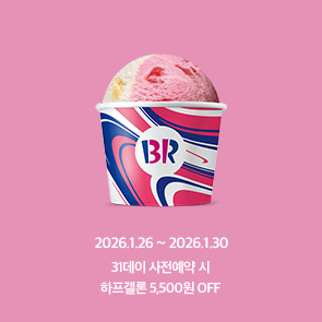 31데이 사전예약 시, 하프갤론 5,500원 OFF!