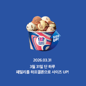 31데이 패밀리를 하프갤론으로 UP!