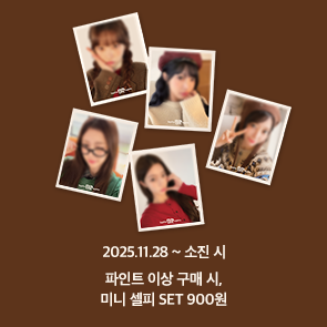 파인트(9,800원) 이상 구매 시, 르세라핌 미니 셀피 SET 900원