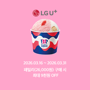 유플투쁠, 패밀리(26,000원) 구매 시 최대 9천원 OFF