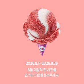 8월 이달의 맛, 인스타그램에 사진을 올려주세요!